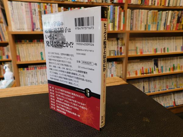 ショッピング ヒッグス粒子とはなにか 素粒子物理とヒッグス粒子の世界を追う 健康