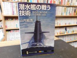 「潜水艦の戦う技術」