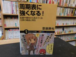 「周期表に強くなる！」　配置や属性から見えてくる元素の構造と特性