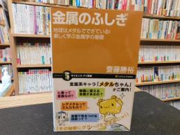 「金属のふしぎ」　地球はメタルでできている!楽しく学ぶ金属学の基礎