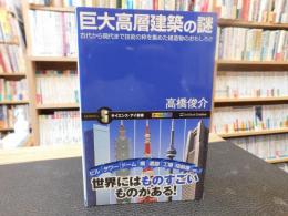 「巨大高層建築の謎」　古代から現代まで技術の粋を集めた建造物のおもしろさ