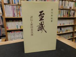 「至誠 　評伝・新田長次郎」