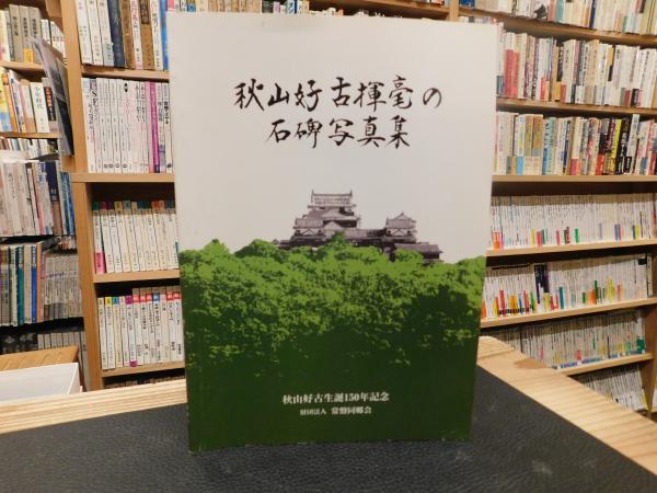 秋山好古 （復刻版） 秋山好古揮毫の石碑写真集」 秋山好古生誕150年記念 / 古本、中古本