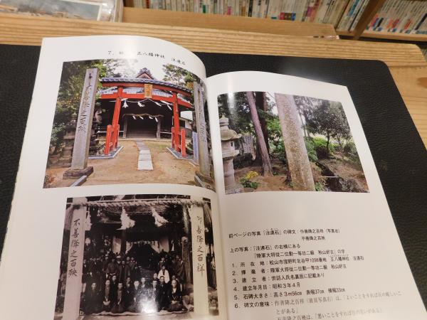 秋山好古 （復刻版） 秋山好古揮毫の石碑写真集」 秋山好古生誕150年記念 / 古本、中古本