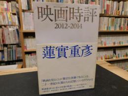 「映画時評　2012－2014」