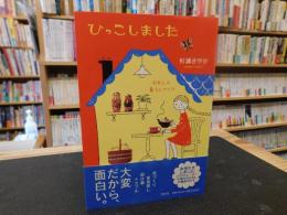 「ひっこしました」　わたしの暮らしづくり