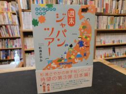 「週末ジャパンツアー」　 杉浦さやかの旅手帖