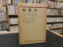 「財政学」 ＜有斐閣双書＞