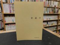 「財政学」