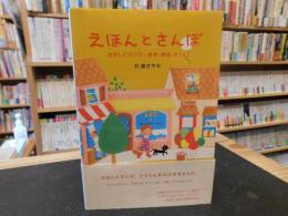 「えほんとさんぽ」　さがしに行こう!絵本・雑貨・カフェ