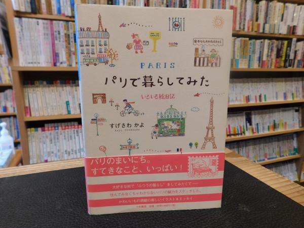 パリで暮らしてみた」 いろいろ絵日記(すげさわかよ 著) / 古本