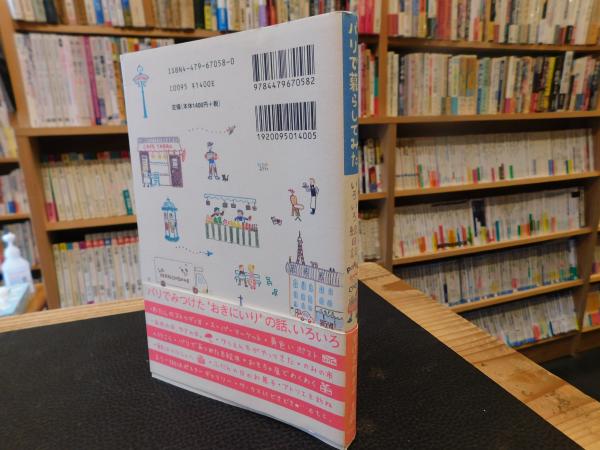 パリで暮らしてみた」 いろいろ絵日記(すげさわかよ 著) / 古本、中古