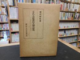 「アメリカ産業民主制の研究 」　金融資本成立期の労働問題