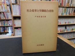 「社会変革と労働組合運動」