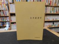 「公共経済学」