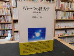 「もう一つの経済学」　批判と好奇心