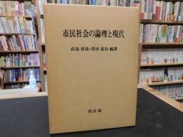 「市民社会の論理と現代」