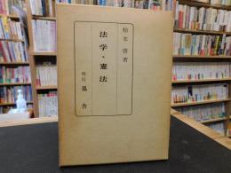 「法学・憲法」