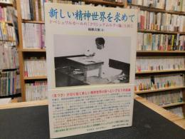 「新しい精神世界を求めて」　ドペシュワルカールの「クリシュナムルティ論」を読む