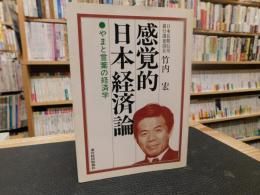 「感覚的日本経済論」　 やまと言葉の経済学