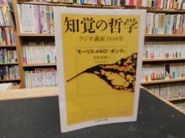 「知覚の哲学」　ラジオ講演1948年