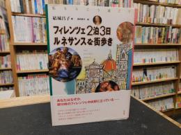 「フィレンツェ2泊3日　ルネサンスな街歩き」　私ならこう過ごす