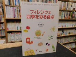 「フィレンツェ　四季を彩る食卓」