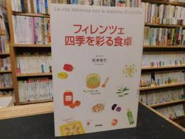 「フィレンツェ　四季を彩る食卓」