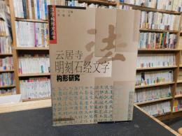 「云居寺　明刻石经文字　构形研究」