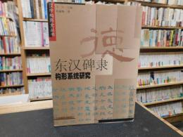 「东汉碑隶 　构形系统研究」