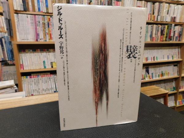 襞」 ライプニッツとバロック(ジル・ドゥルーズ 著 ; 宇野邦一 訳 