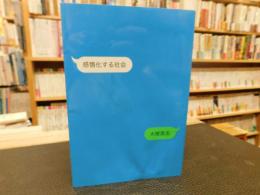 「感情化する社会」