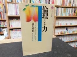 「倫理という力」