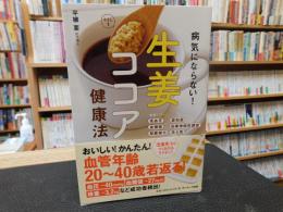 「病気にならない！　生姜ココア健康法」