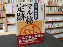 「アマの知らない　マル秘定跡」