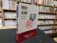 「アマの知らない　マル秘定跡」