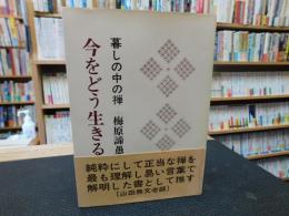 「今をどう生きる」　暮しの中の禅