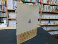 「今をどう生きる」　暮しの中の禅