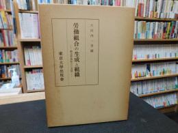 「労働組合の生成と組織」　戦後労働組合の実態