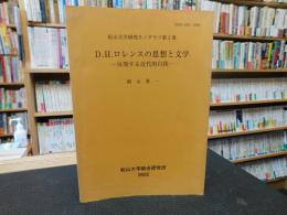 「D.H.ロレンスの思想と文学」　 反発する近代的自我