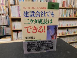 「建設会社でも二ケタ成長はできる！」　ジョー・コーポレーションの奇跡