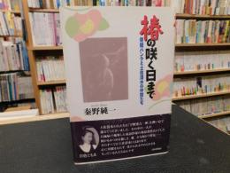 「椿の咲く日まで」　骨髄バンクと土佐清水の仲間たち