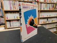 「図解　数学ゲーム　第1集」