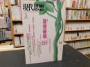 「現代思想　１９９８年５月　VOL.26-８」　環境破壊