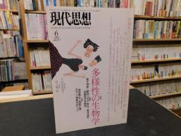 「現代思想　１９９７年６月」　多様性の生物学