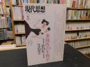 「現代思想　１９９７年６月」　多様性の生物学