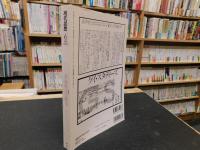 「現代思想　１９９７年６月」　多様性の生物学