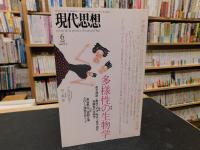 「現代思想　１９９７年６月」　多様性の生物学