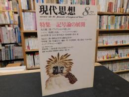 「現代思想　１９８４年８月　VOL9-9」　記号論の展開