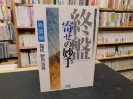 「終盤寄せの妙手　発展編」